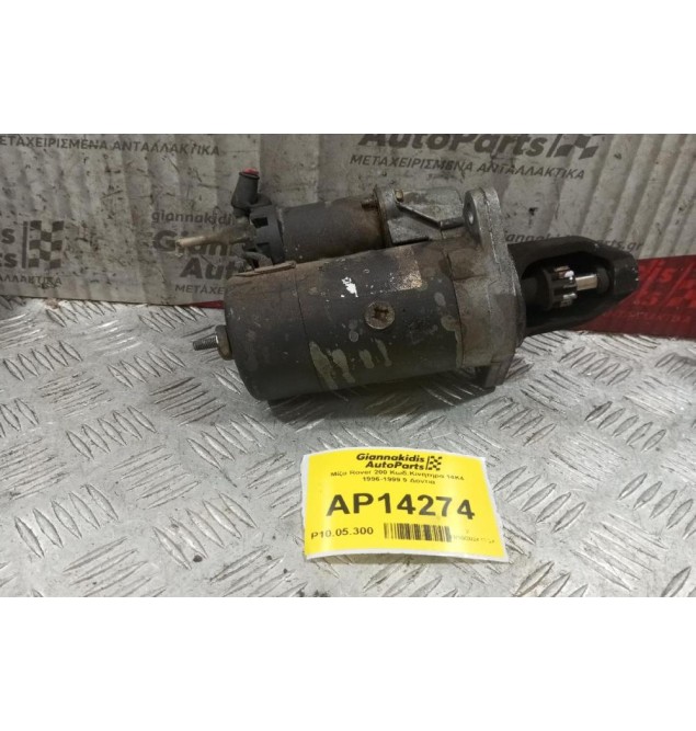 Μίζα Rover 200 Κωδ.Κινητηρα 14Κ4 1996-1999 9 Δοντια