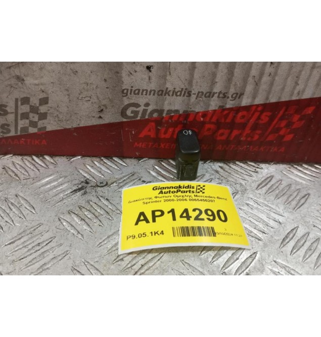 Διακόπτης Φωτων Ομιχλης Mercedes-Benz Sprinter 2000-2006 0065455207 4 pins