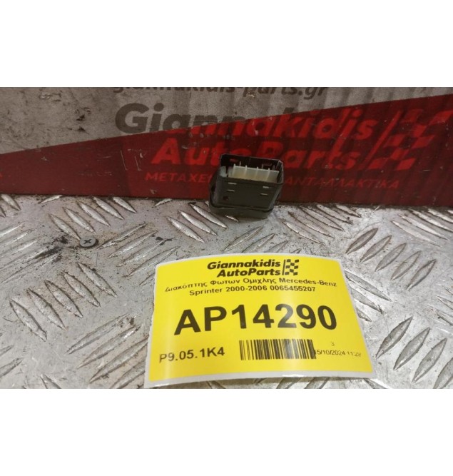 Διακόπτης Φωτων Ομιχλης Mercedes-Benz Sprinter 2000-2006 0065455207 4 pins