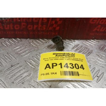Μπεκ Ψεκασμου Volkswagen Group (Audi Seat Vw) 2000-2007 2 pins 036906031M