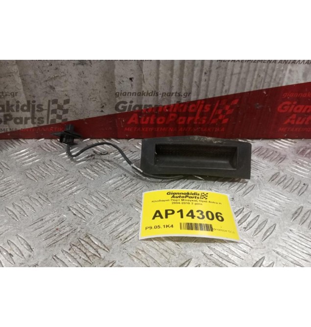 Κλειδαριά Πορτ Μπαγκαζ Opel Astra H 2004-2010 2 pins