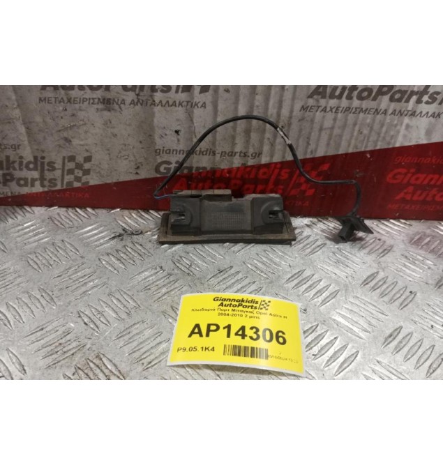 Κλειδαριά Πορτ Μπαγκαζ Opel Astra H 2004-2010 2 pins