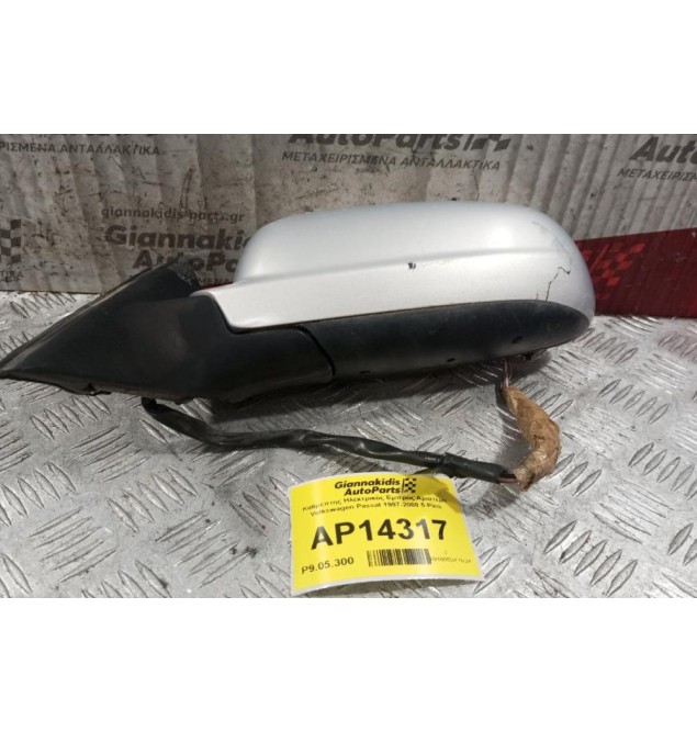 Καθρέπτης Ηλεκτρικός Εμπρος Αριστερα Volkswagen Passat 1997-2000 5 Pins