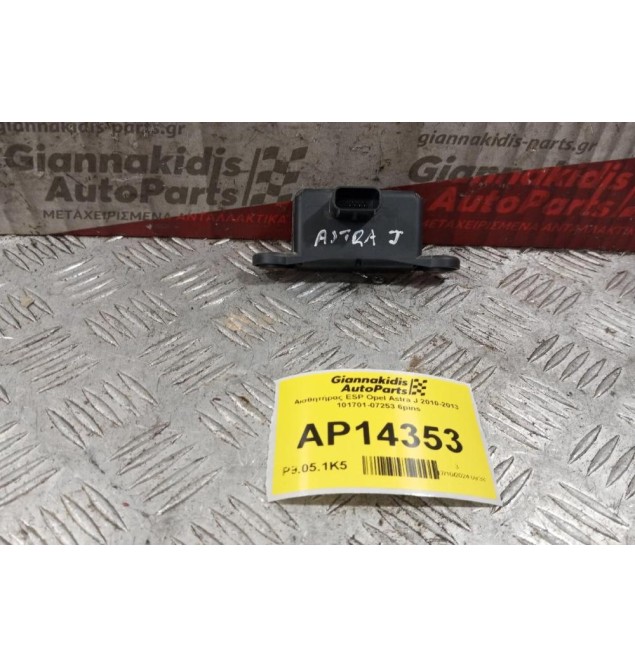 Αισθητήρας ESP Opel Astra J 2010-2013 101701-07253 6pins