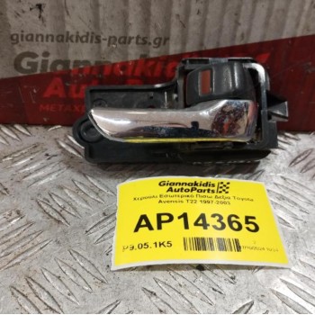 Χερούλι Εσωτερικό Πισω Δεξια Toyota Avensis T22 1997-2003