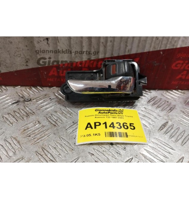 Χερούλι Εσωτερικό Πισω Δεξια Toyota Avensis T22 1997-2003