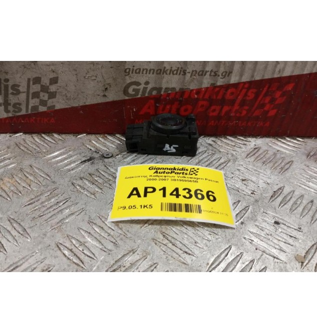 Διακόπτης Καθρεφτων Volkswagen Passat 2000-2007 3B1959565B 4 pins