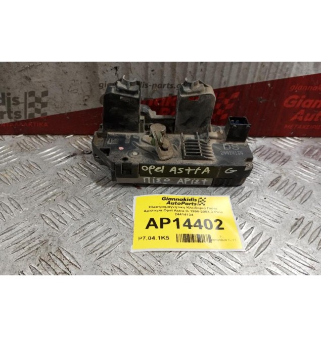 Ηλεκτρομαγνητικη Κλειδαριά Πισω Αριστερα Opel Astra G 1998-2004 3 Pins 24414134