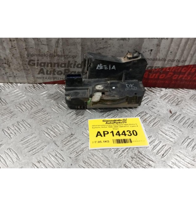 Ηλεκτρομαγνητικη Κλειδαριά Opel Astra G Εμπρος Δεξια 1998-2004 24414117 3 pins 4 Θυρο