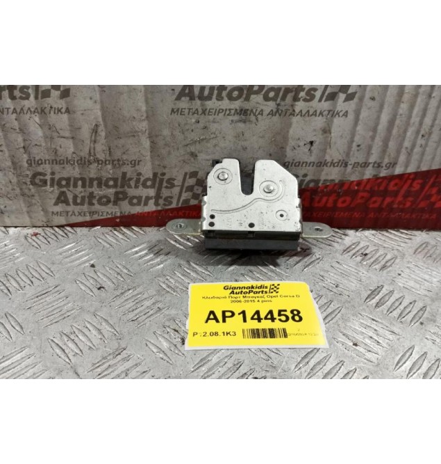 Κλειδαριά Πορτ Μπαγκαζ Opel Corsa D 2006-2015 4 pins