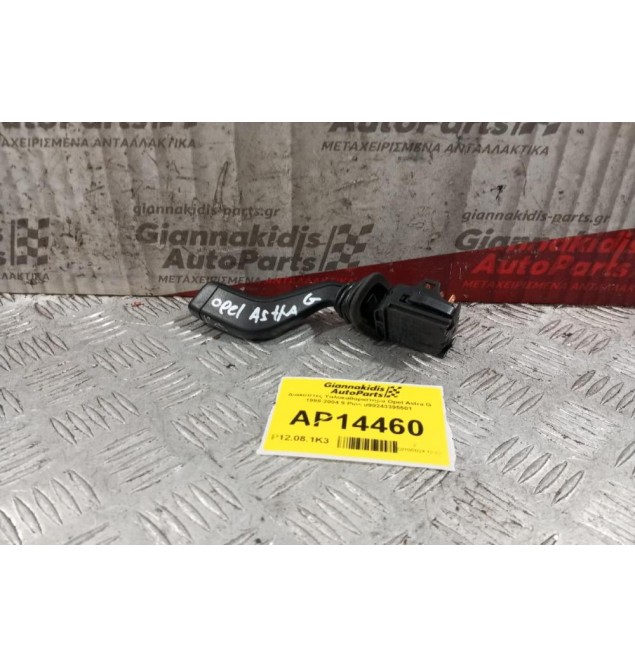 Διακόπτες Υαλοκαθαριστηρα Opel Astra G 1998-2004 9 Pins 090243395501