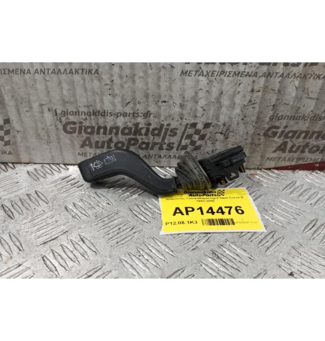 Διακόπτες Υαλοκαθαριστηρα Opel Corsa B 1993-2000 9 pins