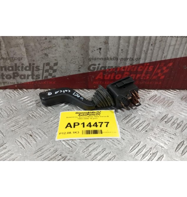 Διακόπτες Φωτων/Φλας Opel Corsa B 1993-2000 10 pins
