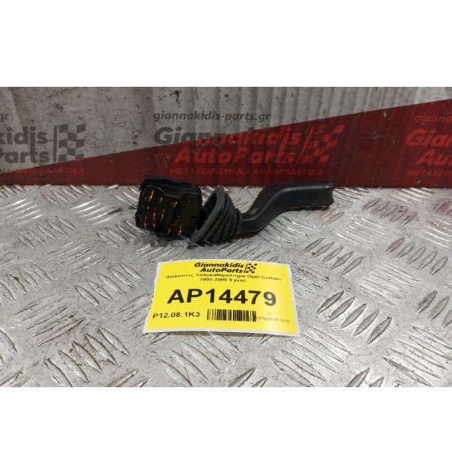 Διακόπτες Υαλοκαθαριστηρα Opel Combo 1993-2000 9 pins