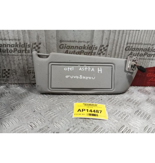 Σκιάδιο Επρος Αριστερα Opel Astra H 2004-2010