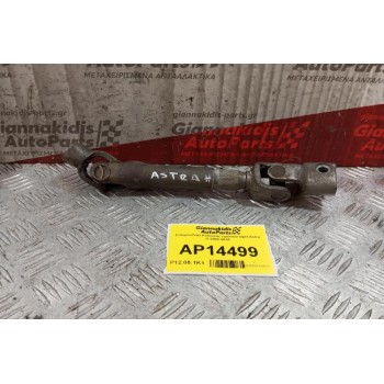 Σταυρουδακι Κολώνας τιμονιού Opel Astra H 2004-2010
