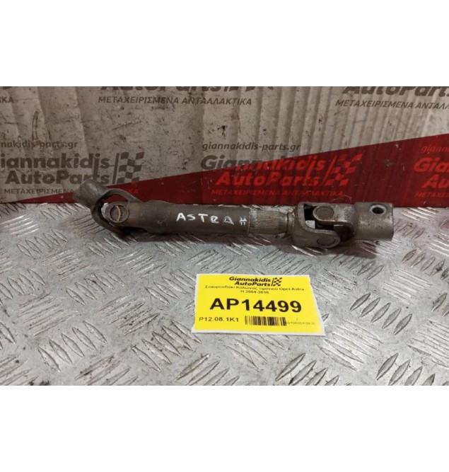 Σταυρουδακι Κολώνας τιμονιού Opel Astra H 2004-2010