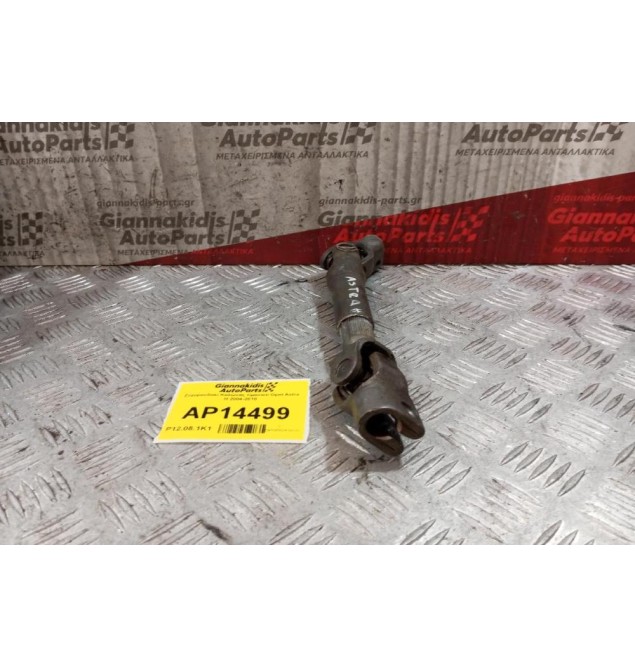 Σταυρουδακι Κολώνας τιμονιού Opel Astra H 2004-2010