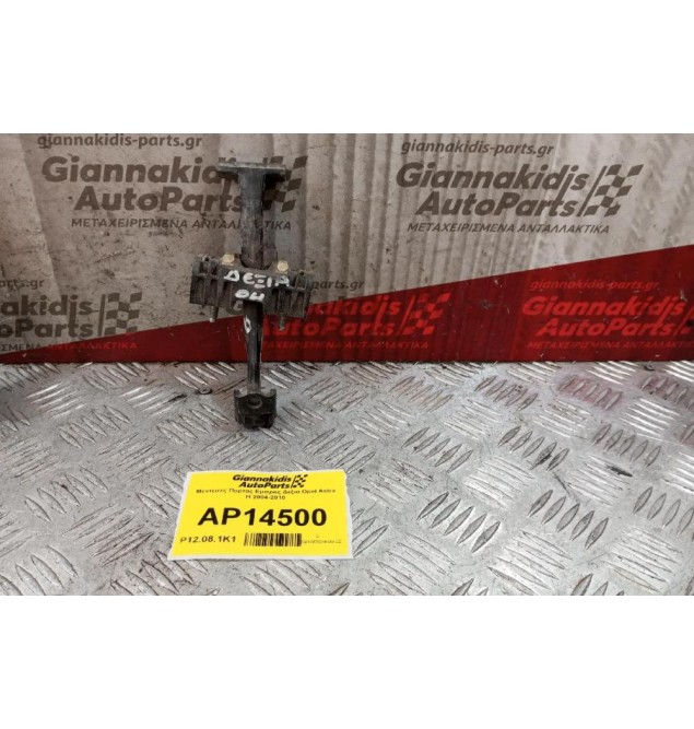 Μεντεσες Πορτας Εμπρος Δεξια Opel Astra H 2004-2010