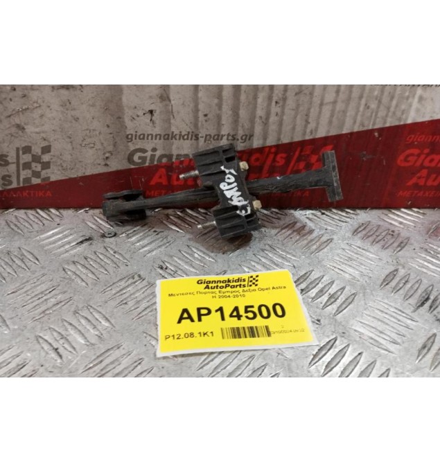 Μεντεσες Πορτας Εμπρος Δεξια Opel Astra H 2004-2010