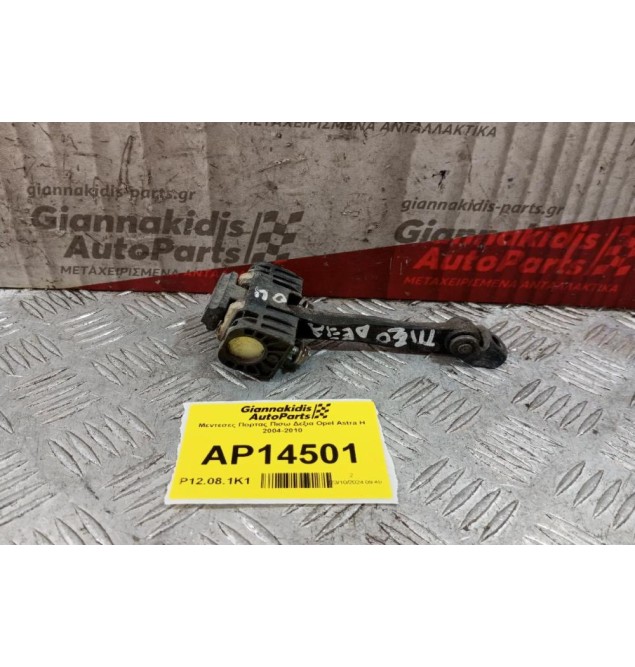 Μεντεσες Πορτας Πισω Δεξια Opel Astra H 2004-2010