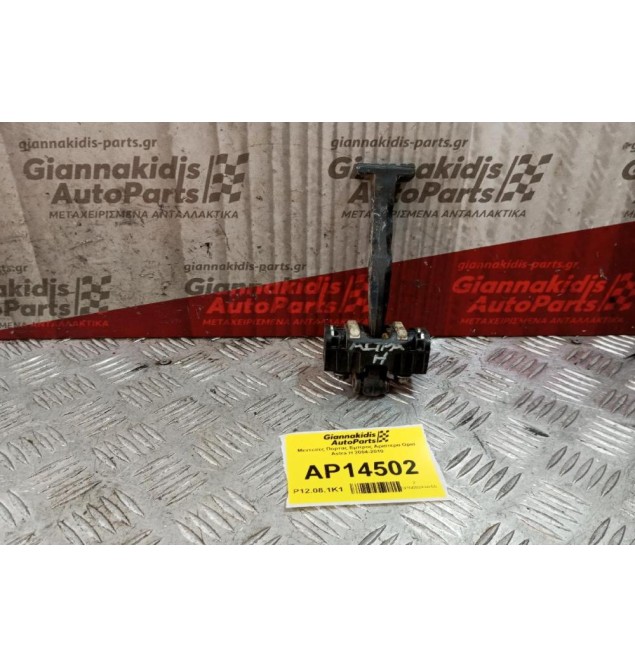 Μεντεσες Πορτας Πισω Δεξια Opel Astra H 2004-2010