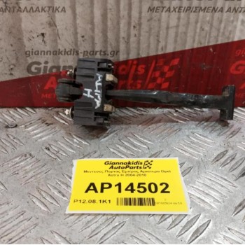 Μεντεσες Πορτας Εμπρος Αριστερα Opel Astra H 2004-2010