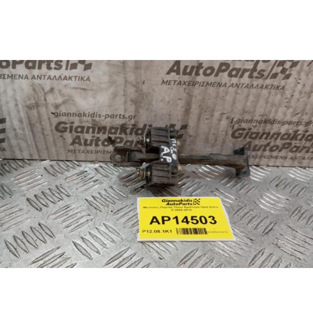 Μεντεσες Πορτας Πισω Αριστερα Opel Astra H 2004-2010