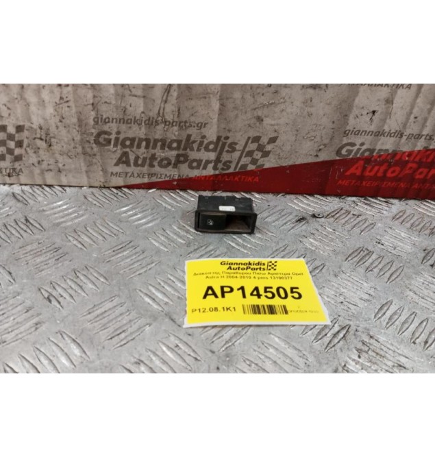 Διακόπτης Παραθυρου Πισω Αριστερα Opel Astra H 2004-2010 4 pins 13100377
