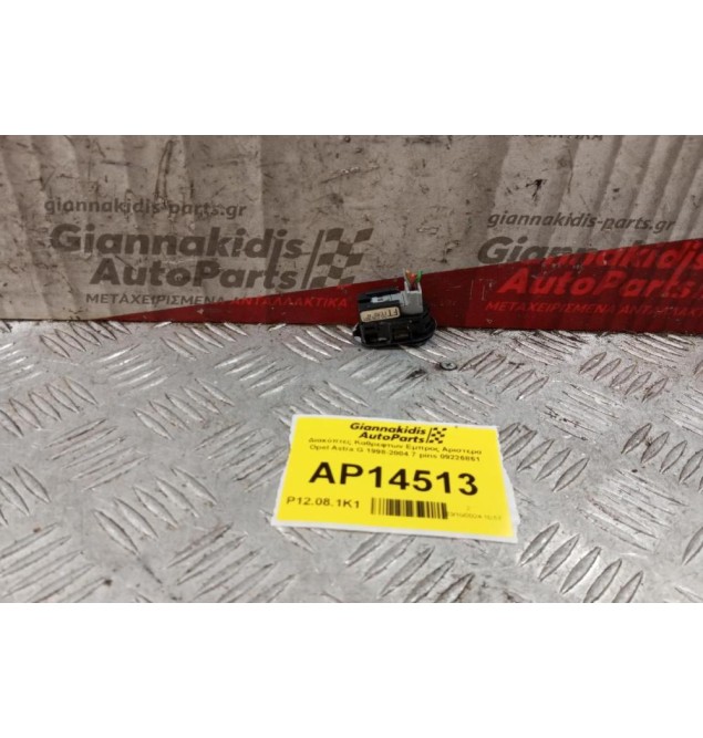 Διακόπτες Καθρεφτων Εμπρος Αριστερα Opel Astra G 1998-2004 7 pins 09226861