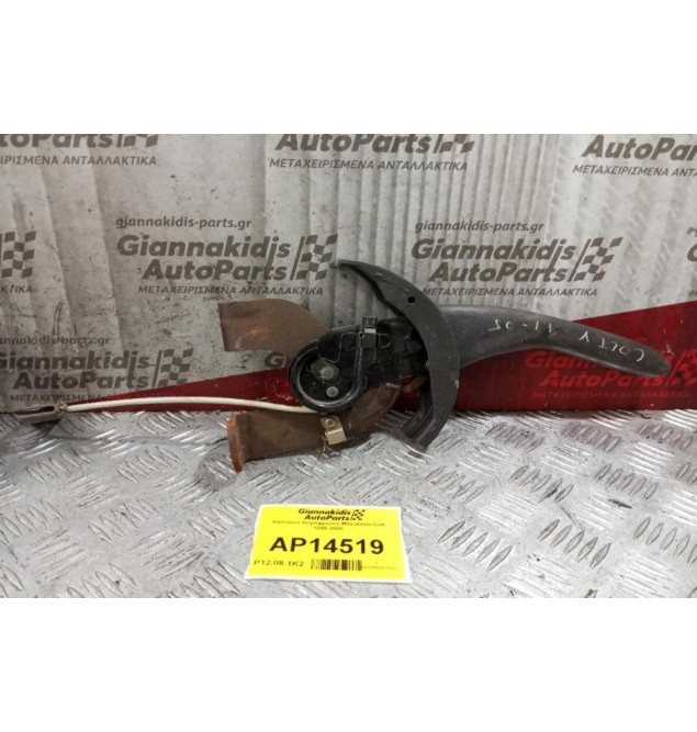 Καστανια Χειρόφρενου Mitsubishi Colt 1999-2005