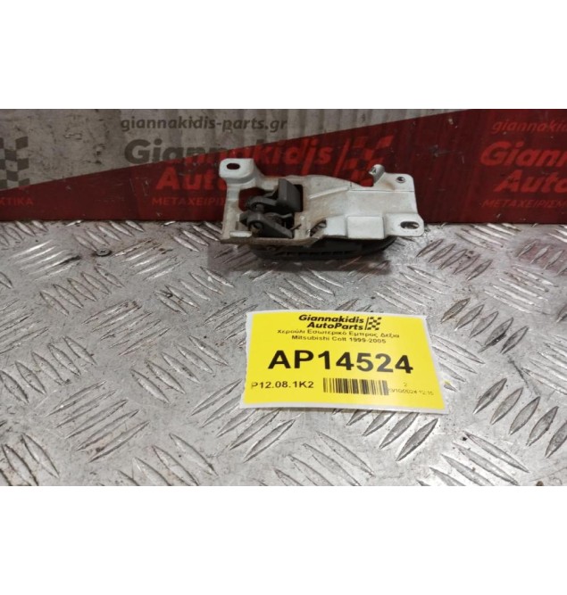 Χερούλι Εσωτερικό Εμπρος Δεξια Mitsubishi Colt 1999-2005