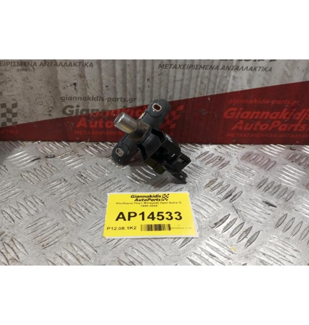 Κλειδαριά Πορτ Μπαγκαζ Opel Astra G 1998-2004