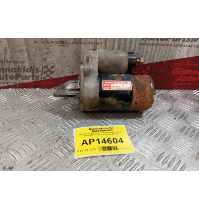 Μίζα Hyundai Atos Κωδ.Κινητηρα G4HC 1998-2002 8 Δοντια 36100-02511