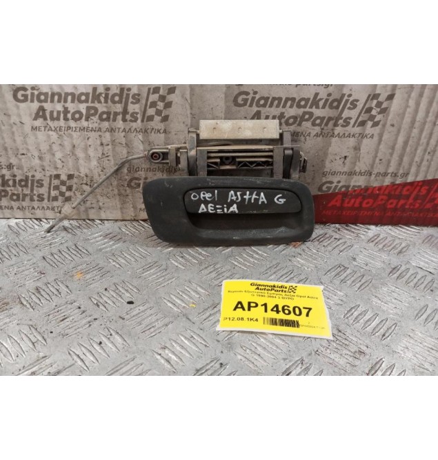 Χερούλι Εξωτερικό Εμπρος Δεξια Opel Astra G 1998-2004 3 ΘΥΡΟ