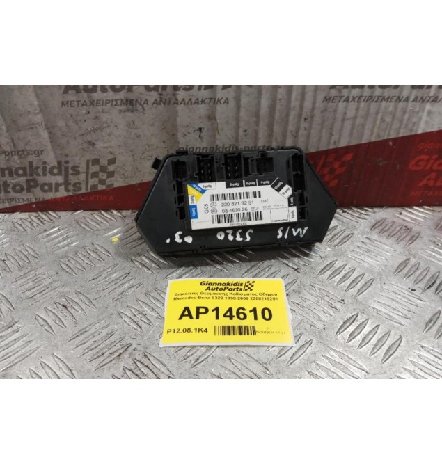 Διακόπτες Θερμανσης Καθισματος Οδηγου Mercedes-Benz S320 1998-2006 2208219251