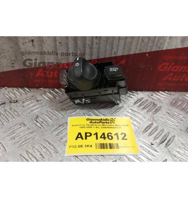 Διακόπτες Προβολεων Mercedes-Benz S320 1998-2006 1 Φις 22054505047211