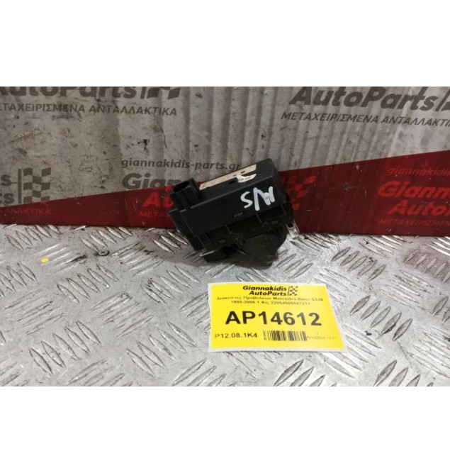 Διακόπτες Προβολεων Mercedes-Benz S320 1998-2006 1 Φις 22054505047211