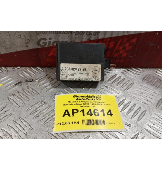 Μοναδα Ελεγχου Συναγερμου Mercedes-Benz S320 1998-2006 3 pins 2038202726