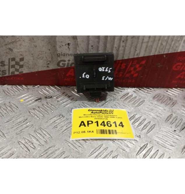 Μοναδα Ελεγχου Συναγερμου Mercedes-Benz S320 1998-2006 3 pins 2038202726