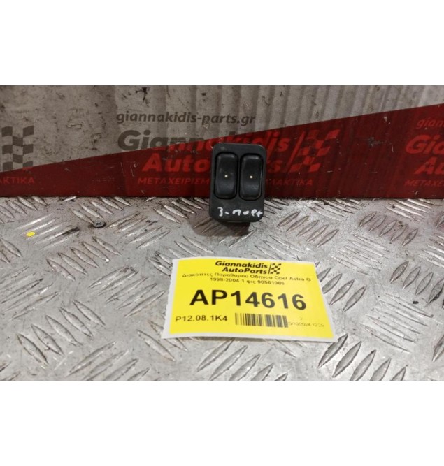 Διακόπτες Παραθυρου Οδηγου Opel Astra G 1998-2004 1 φις 90561086