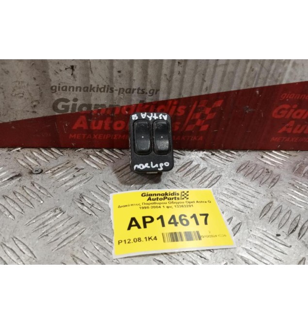 Διακόπτες Παραθυρου Οδηγου Opel Astra G 1998-2004 1 φις 13363201