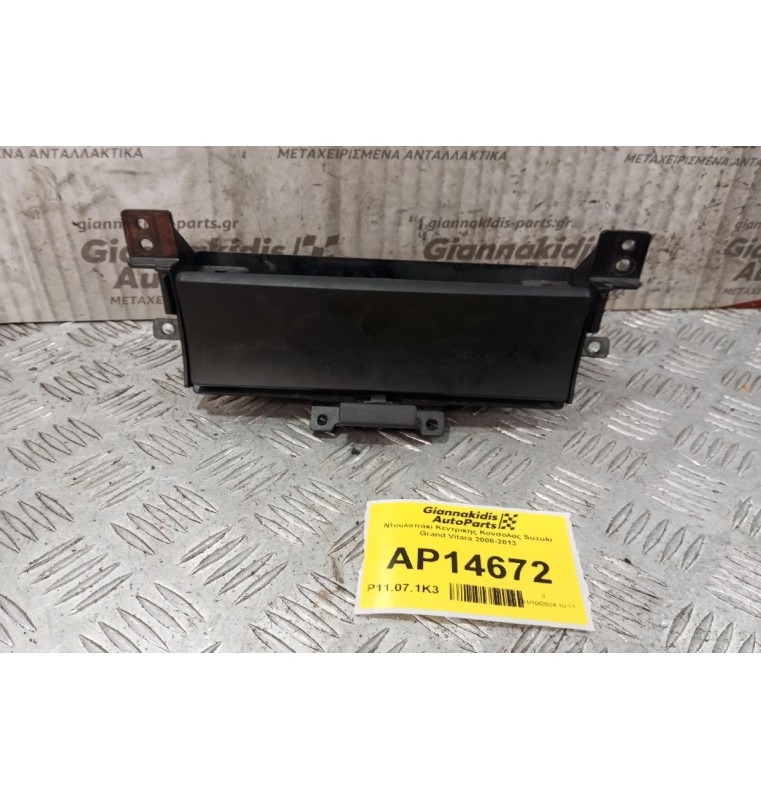 Ντουλαπάκι Κεντρικης Κονσολας Suzuki Grand Vitara 2008-2013