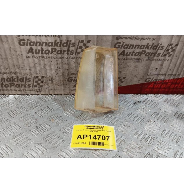 Φανάρι Φτερου Εμπρός Δεξια Fiat Panda 1986-2003