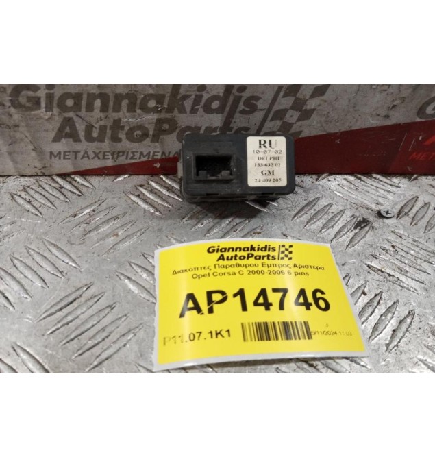 Διακόπτες Παραθυρου Εμπρος Αριστερα Opel Corsa C 2000-2006 6 pins