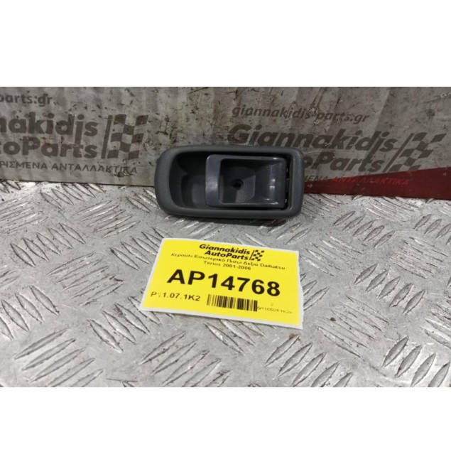 Χερούλι Εσωτερικό Πισω Δεξια Daihatsu Terios 2001-2006