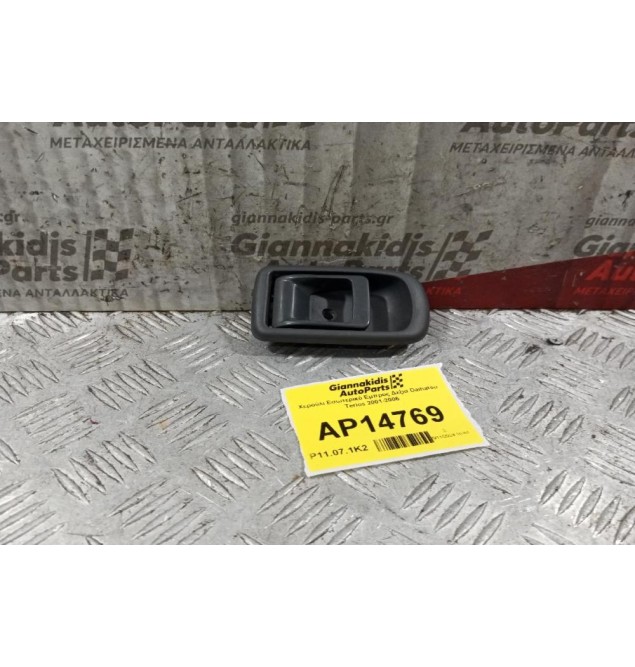 Χερούλι Εσωτερικό Εμπρος Δεξια Daihatsu Terios 2001-2006