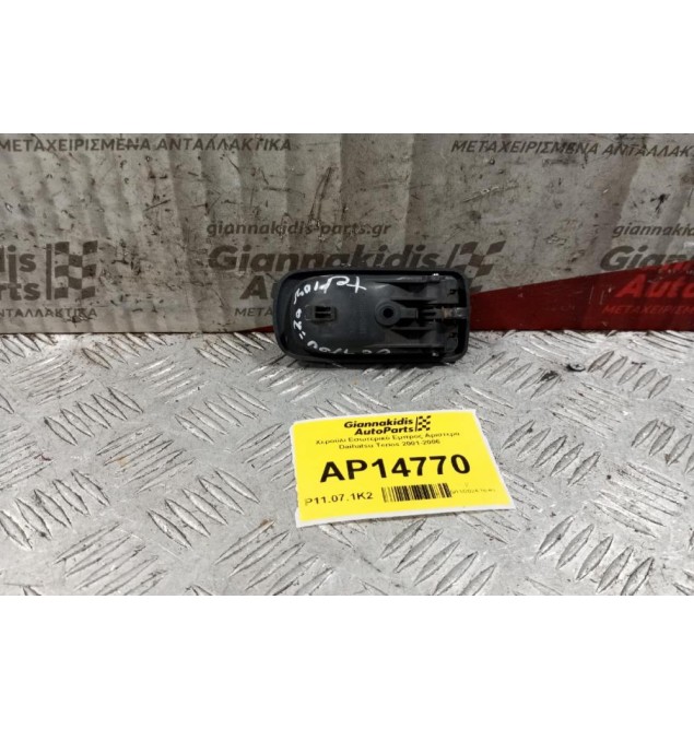 Χερούλι Εσωτερικό Εμπρος Αριστερα Daihatsu Terios 2001-2006