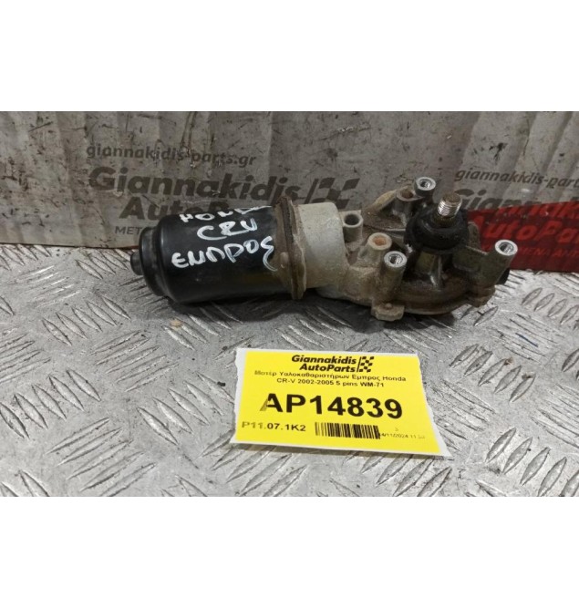 Μοτέρ Υαλοκαθαριστήρων Εμπρος Honda CR-V 2002-2005 5 pins WM-71