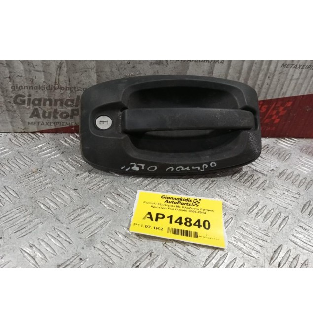 Χερούλι Εξωτερικό Με Κλειδαρια Εμπρος Αριστερα Fiat Ducato 2006-2014